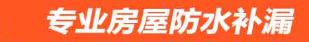 柳州房屋防水补漏